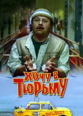 Хочу в тюрьму (1998)