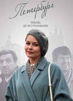 Петербург. Любовь. До востребования (2018)