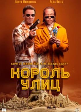 Король улиц (2023)