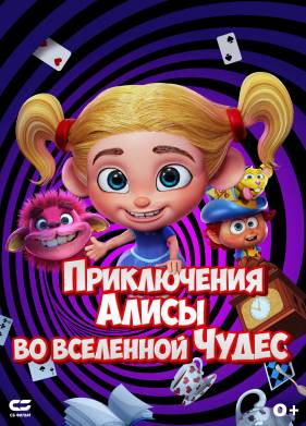 Приключения Алисы во вселенной Чудес (2021)