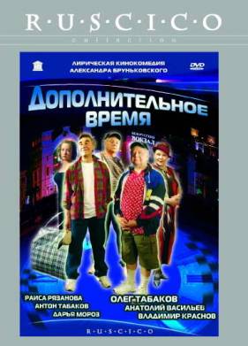 Дополнительное время (2005)