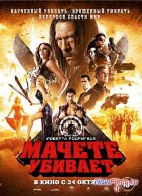 Мачете убивает (2013)