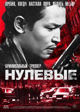 Нулевые (2024)