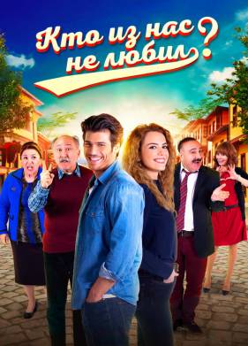 Кто из нас не любил? (2016) 1-3 сезон