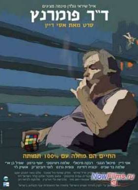 Доктор Померанц (2011)