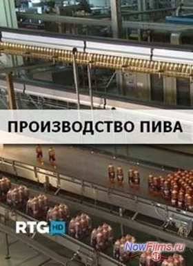 Производство пива (2013)