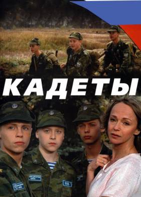 Кадеты (2004)
