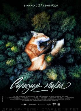 Сердце мира (2018)