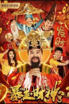 Бог богатства 3 (2023)