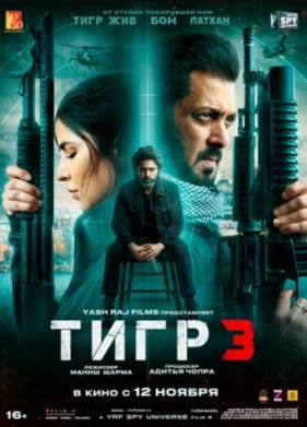 Тигр 3 (2023)