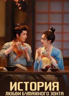 История любви бумажного зонта (2024)