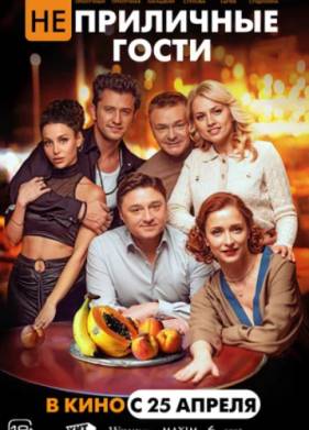 Неприличные гости (2024)