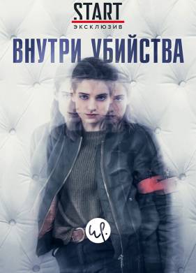 Внутри убийства (2018)