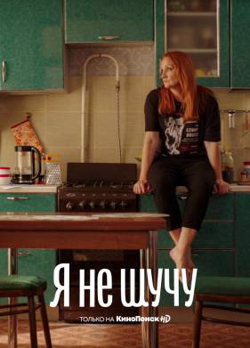 Я не шучу (2021)