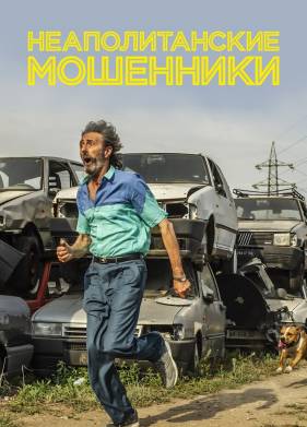 Неаполитанские мошенники (2019)