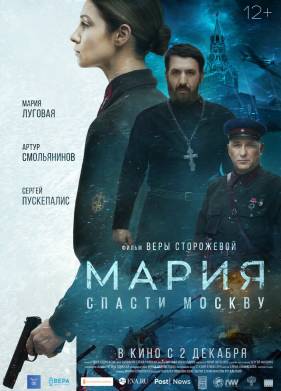 Мария. Спасти Москву (2021)