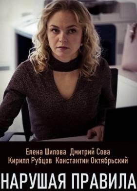 Нарушая правила (2019)