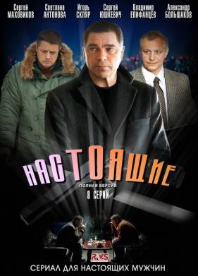 Настоящие (2011)