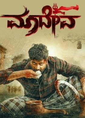 Маадева (2025)