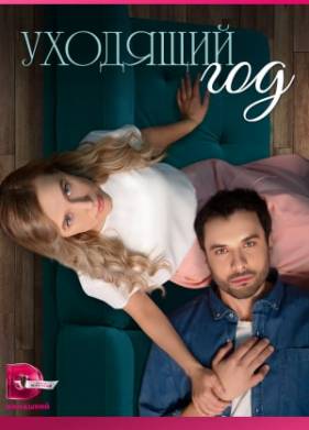 Уходящий год (2023)