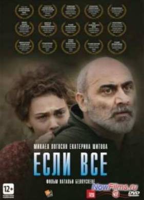 Если все (2012)