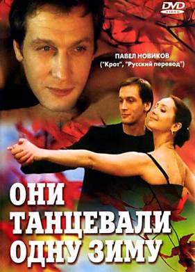 Они танцевали одну зиму (2004)