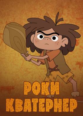 Роки Кватернер (2020)