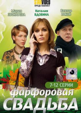 Фарфоровая свадьба (2011)
