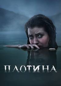 Плотина (1-2 Сезон)