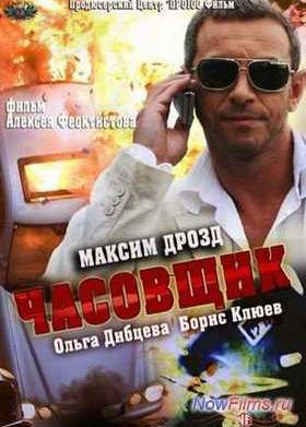 Часовщик (2013)