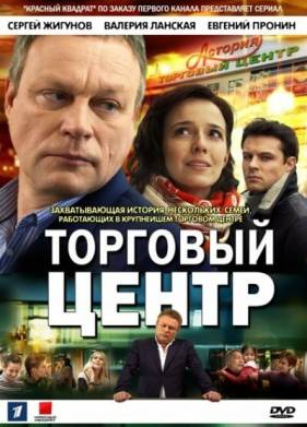 Торговый центр (2013)