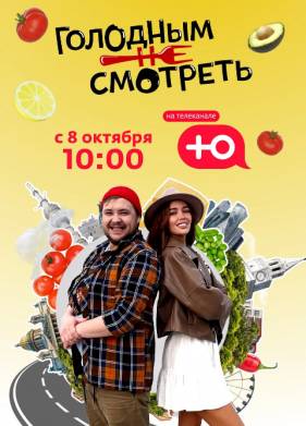 Голодным не смотреть (2023)
