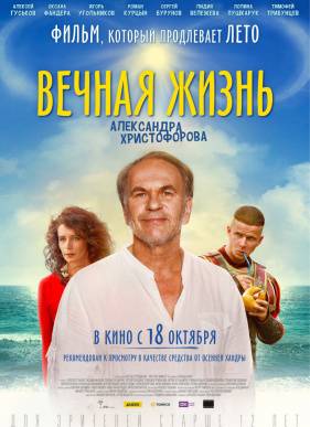 Вечная жизнь Александра Христофорова (2018)