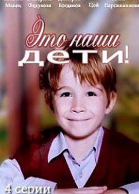 Это наши дети! (2015)