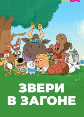 Звери в загоне (2020)