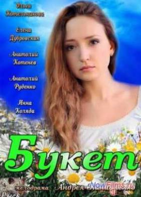 Букет (2013)
