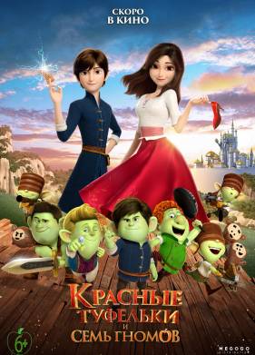 Красные туфельки и семь гномов (2019)
