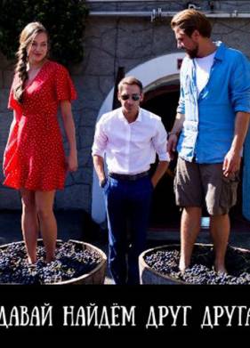 Давай найдем друг друга (2020)