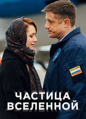 Частица вселенной (2016)