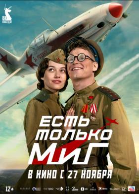 Есть только МиГ (2025)