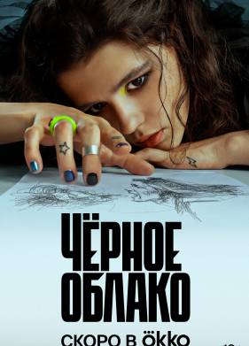 Черное облако (2023)