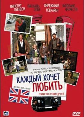 Каждый хочет любить (2008)