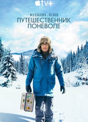 Юджин Леви: Путешественник поневоле (1-3 Сезон)