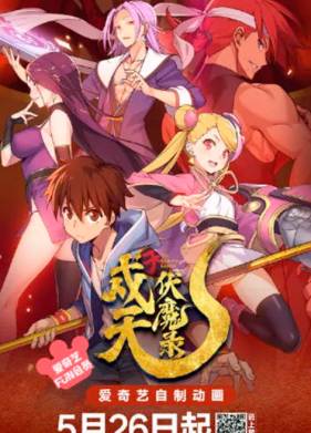 Хроники защиты небес и уничтожения демонов (2023)