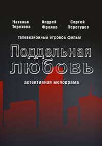 Поддельная любовь (2019)