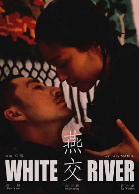 Белая река (2023)