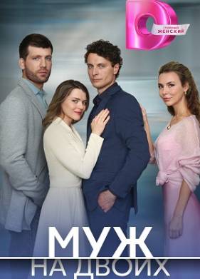 Муж на двоих (2025)