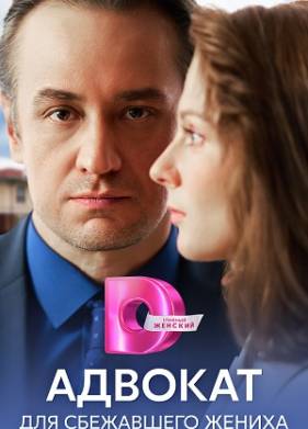 Адвокат для сбежавшего жениха (2024)