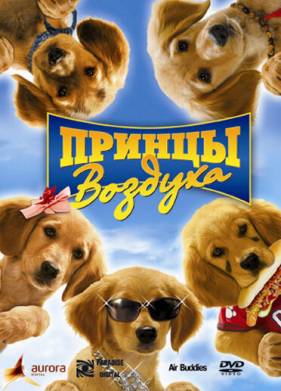 Принцы воздуха (2006)