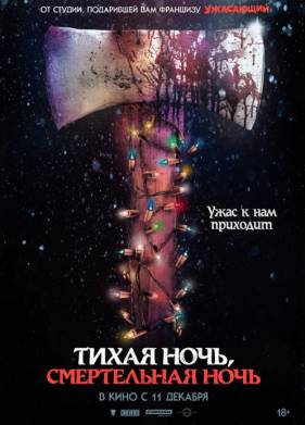 Тихая ночь, смертельная ночь (2025)